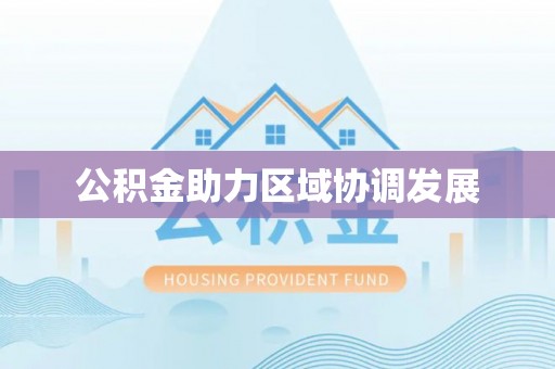 兴宁公积金助力区域协调发展