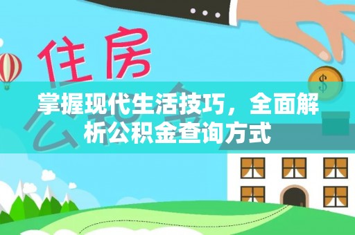 兴宁掌握现代生活技巧，全面解析公积金查询方式