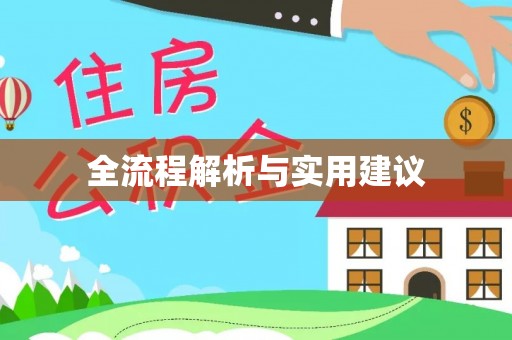 兴宁全流程解析与实用建议