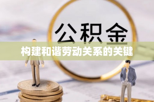 兴宁构建和谐劳动关系的关键
