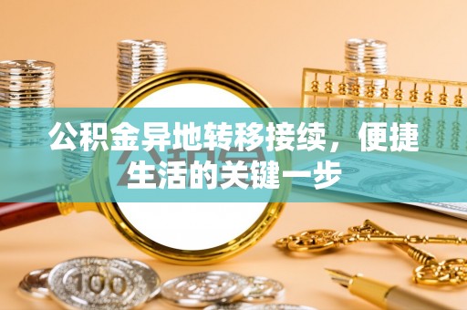 兴宁公积金异地转移接续，便捷生活的关键一步