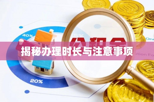 兴宁揭秘办理时长与注意事项