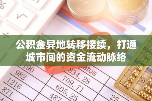 兴宁公积金异地转移接续，打通城市间的资金流动脉络