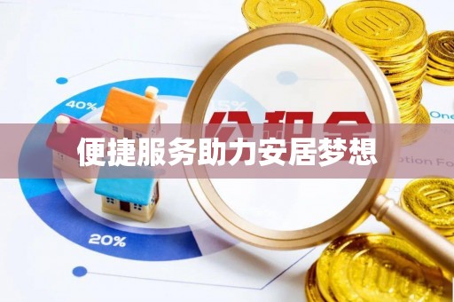 兴宁便捷服务助力安居梦想