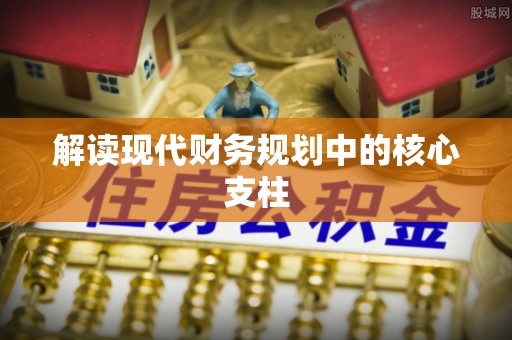 兴宁解读现代财务规划中的核心支柱
