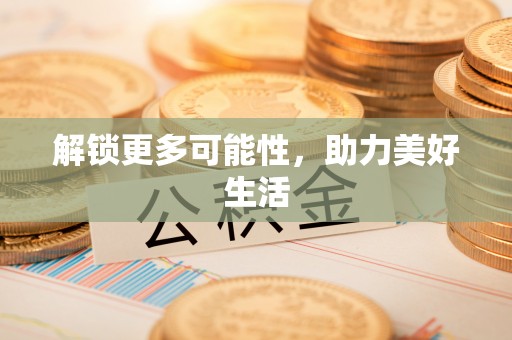 兴宁解锁更多可能性，助力美好生活