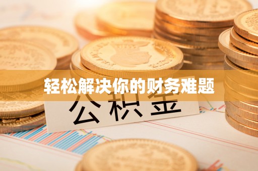 兴宁轻松解决你的财务难题