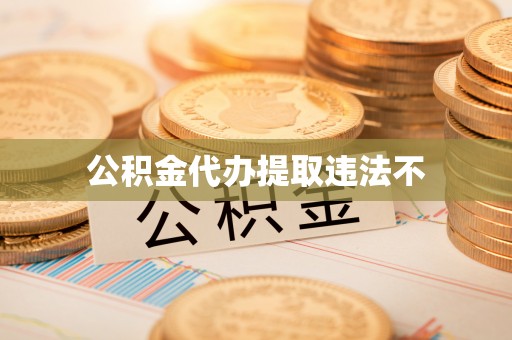 兴宁公积金代办提取违法不