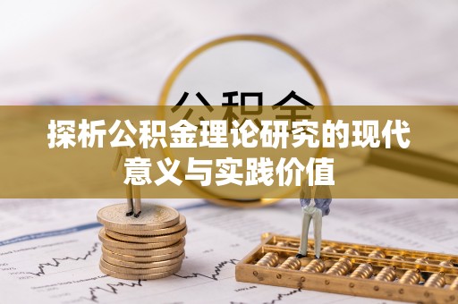 兴宁探析公积金理论研究的现代意义与实践价值