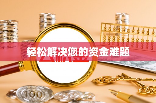 兴宁轻松解决您的资金难题
