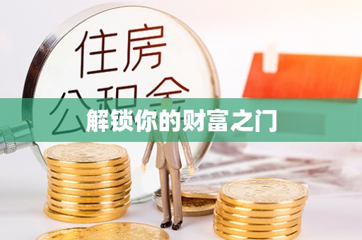 兴宁解锁你的财富之门