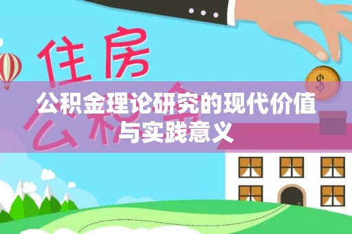 兴宁公积金理论研究的现代价值与实践意义