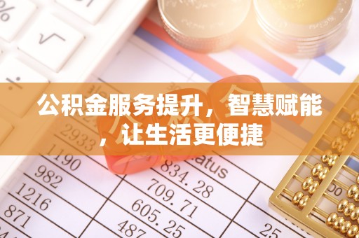 兴宁公积金服务提升，智慧赋能，让生活更便捷