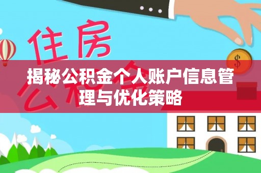 兴宁揭秘公积金个人账户信息管理与优化策略