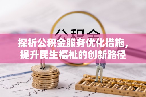 兴宁探析公积金服务优化措施，提升民生福祉的创新路径