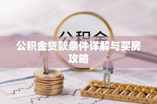 兴宁公积金贷款条件详解与买房攻略