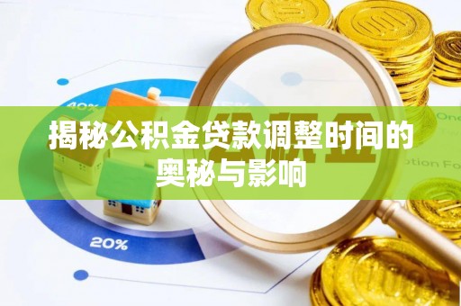 兴宁揭秘公积金贷款调整时间的奥秘与影响