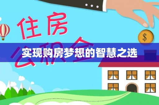 兴宁实现购房梦想的智慧之选