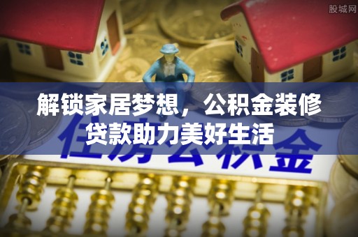 兴宁解锁家居梦想，公积金装修贷款助力美好生活