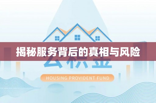 兴宁揭秘服务背后的真相与风险