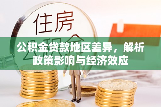 兴宁公积金贷款地区差异，解析政策影响与经济效应