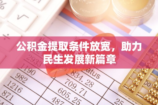 兴宁公积金提取条件放宽，助力民生发展新篇章