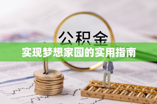 兴宁实现梦想家园的实用指南