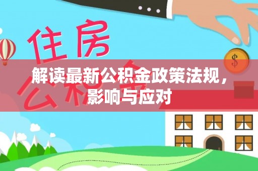 兴宁解读最新公积金政策法规，影响与应对