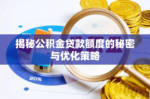 兴宁揭秘公积金贷款额度的秘密与优化策略