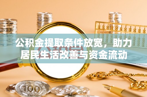 兴宁公积金提取条件放宽，助力居民生活改善与资金流动