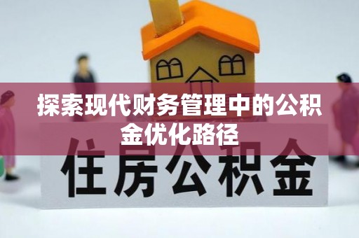 兴宁探索现代财务管理中的公积金优化路径
