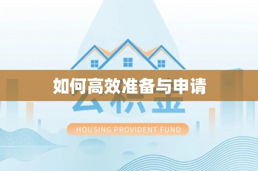 兴宁如何高效准备与申请