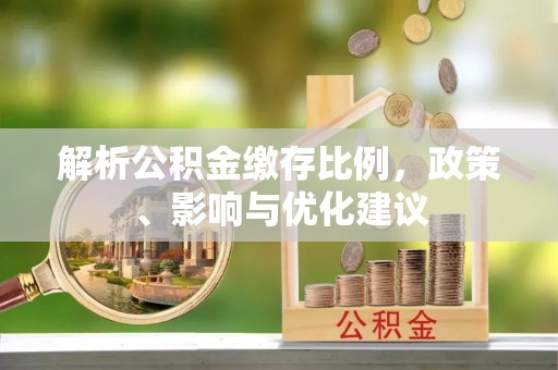 兴宁解析公积金缴存比例，政策、影响与优化建议