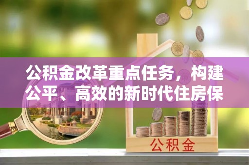 兴宁公积金改革重点任务，构建公平、高效的新时代住房保障体系