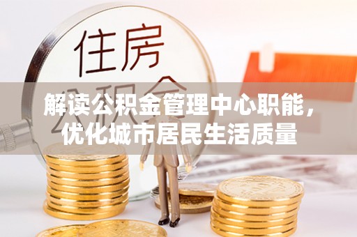 兴宁解读公积金管理中心职能，优化城市居民生活质量