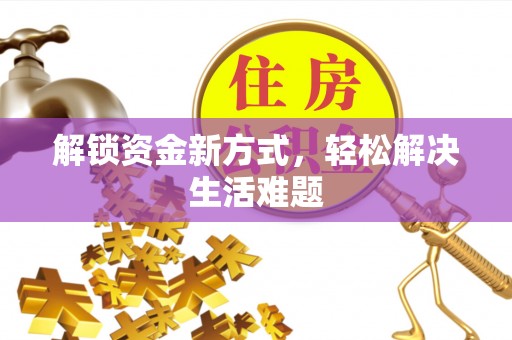 兴宁解锁资金新方式，轻松解决生活难题