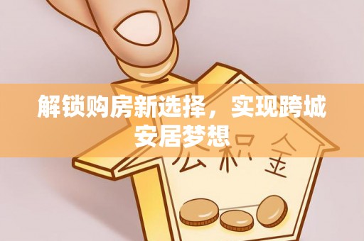 兴宁解锁购房新选择，实现跨城安居梦想