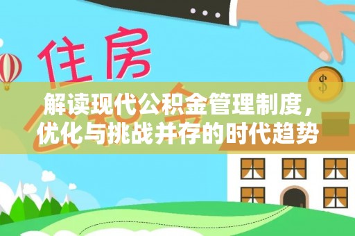 兴宁解读现代公积金管理制度，优化与挑战并存的时代趋势