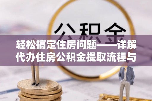 兴宁轻松搞定住房问题——详解代办住房公积金提取流程与技巧