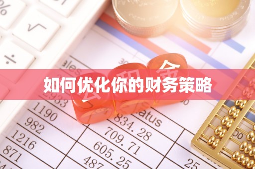 兴宁如何优化你的财务策略