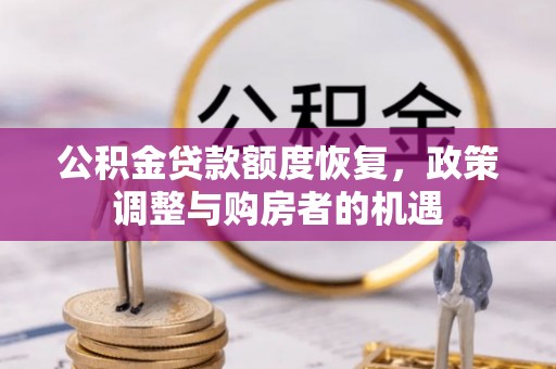 兴宁公积金贷款额度恢复，政策调整与购房者的机遇
