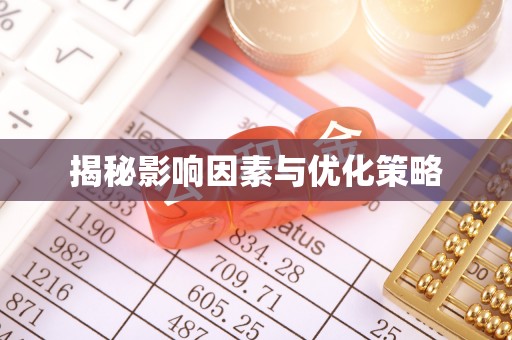 兴宁揭秘影响因素与优化策略
