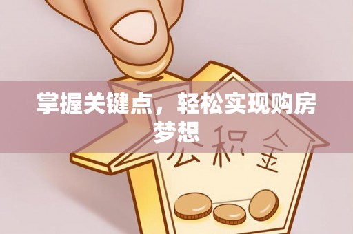 兴宁掌握关键点，轻松实现购房梦想
