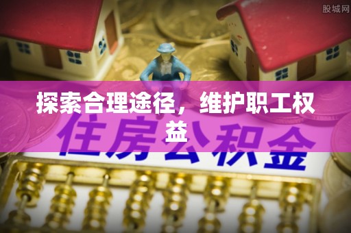 兴宁探索合理途径，维护职工权益