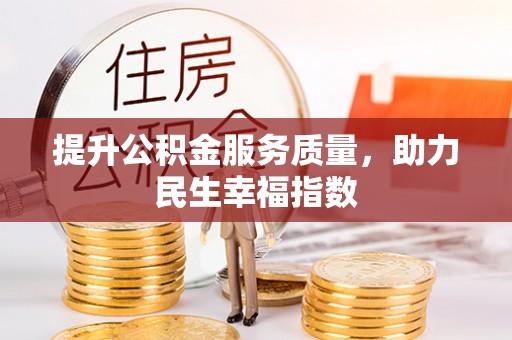 兴宁提升公积金服务质量，助力民生幸福指数
