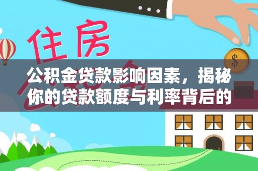 兴宁公积金贷款影响因素，揭秘你的贷款额度与利率背后的秘密