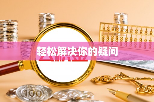 兴宁轻松解决你的疑问