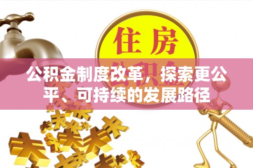 兴宁公积金制度改革，探索更公平、可持续的发展路径
