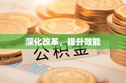 兴宁深化改革，提升效能