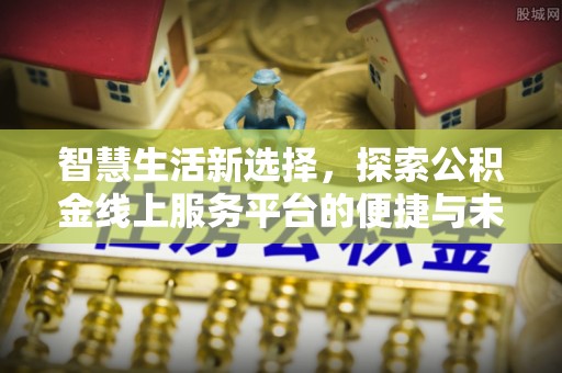 兴宁智慧生活新选择，探索公积金线上服务平台的便捷与未来